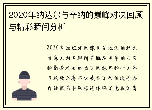 2020年纳达尔与辛纳的巅峰对决回顾与精彩瞬间分析