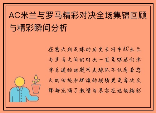 AC米兰与罗马精彩对决全场集锦回顾与精彩瞬间分析