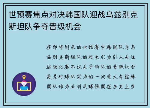 世预赛焦点对决韩国队迎战乌兹别克斯坦队争夺晋级机会
