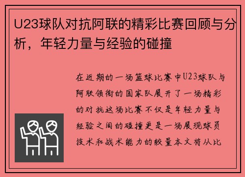 U23球队对抗阿联的精彩比赛回顾与分析，年轻力量与经验的碰撞