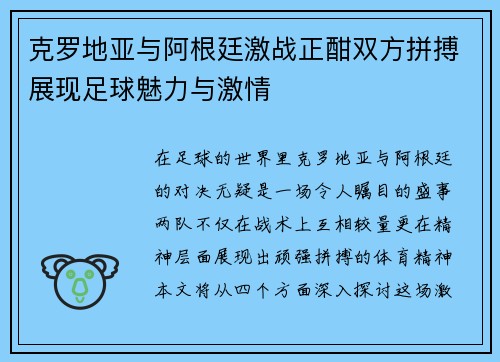 克罗地亚与阿根廷激战正酣双方拼搏展现足球魅力与激情