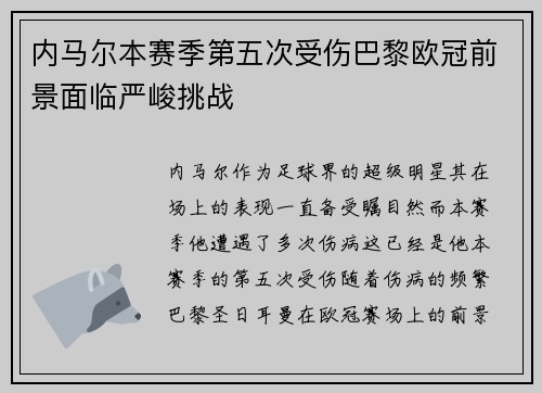 内马尔本赛季第五次受伤巴黎欧冠前景面临严峻挑战