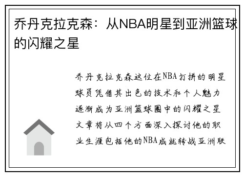 乔丹克拉克森：从NBA明星到亚洲篮球的闪耀之星