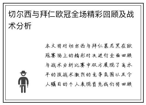 切尔西与拜仁欧冠全场精彩回顾及战术分析
