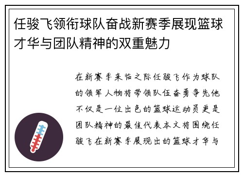 任骏飞领衔球队奋战新赛季展现篮球才华与团队精神的双重魅力