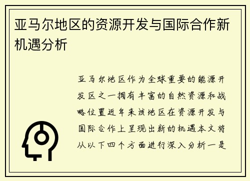 亚马尔地区的资源开发与国际合作新机遇分析