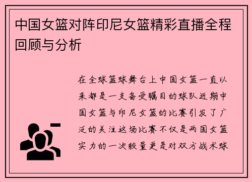 中国女篮对阵印尼女篮精彩直播全程回顾与分析