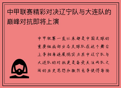 中甲联赛精彩对决辽宁队与大连队的巅峰对抗即将上演