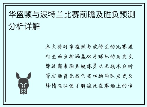 华盛顿与波特兰比赛前瞻及胜负预测分析详解