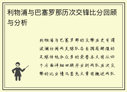 利物浦与巴塞罗那历次交锋比分回顾与分析