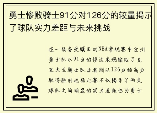 勇士惨败骑士91分对126分的较量揭示了球队实力差距与未来挑战