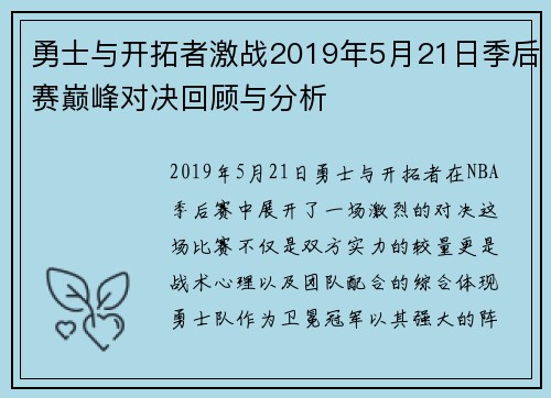 勇士与开拓者激战2019年5月21日季后赛巅峰对决回顾与分析