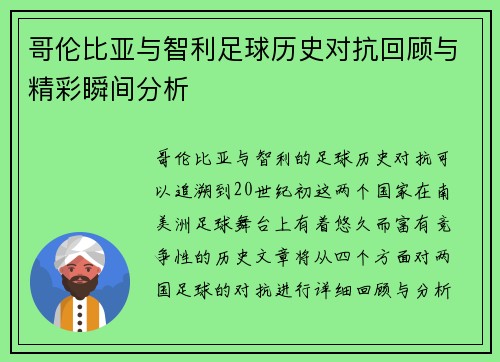 哥伦比亚与智利足球历史对抗回顾与精彩瞬间分析