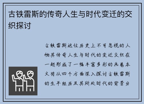 古铁雷斯的传奇人生与时代变迁的交织探讨