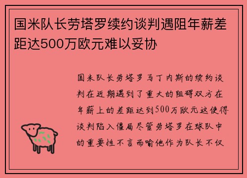 国米队长劳塔罗续约谈判遇阻年薪差距达500万欧元难以妥协