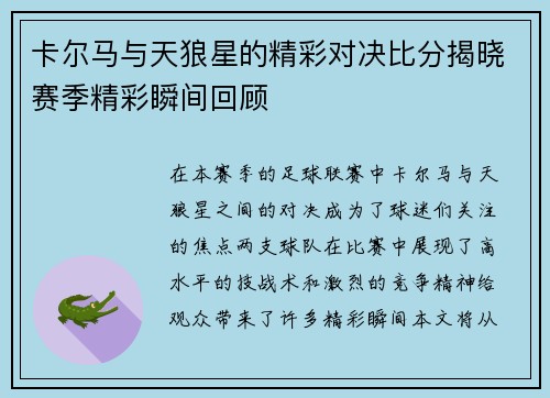 卡尔马与天狼星的精彩对决比分揭晓赛季精彩瞬间回顾