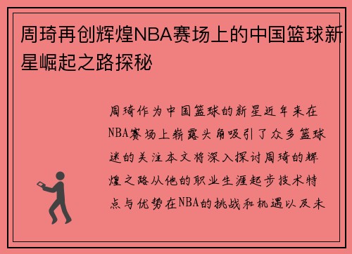 周琦再创辉煌NBA赛场上的中国篮球新星崛起之路探秘