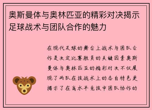 奥斯曼体与奥林匹亚的精彩对决揭示足球战术与团队合作的魅力