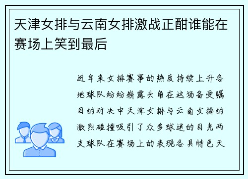 天津女排与云南女排激战正酣谁能在赛场上笑到最后