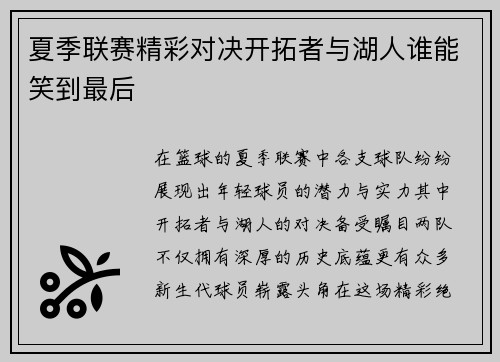 夏季联赛精彩对决开拓者与湖人谁能笑到最后