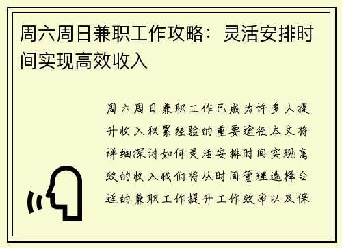 周六周日兼职工作攻略：灵活安排时间实现高效收入
