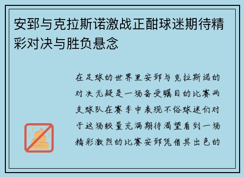 安郅与克拉斯诺激战正酣球迷期待精彩对决与胜负悬念