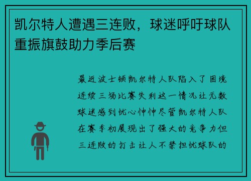 凯尔特人遭遇三连败，球迷呼吁球队重振旗鼓助力季后赛