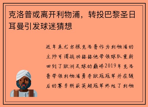 克洛普或离开利物浦，转投巴黎圣日耳曼引发球迷猜想