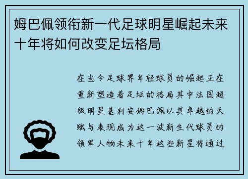 姆巴佩领衔新一代足球明星崛起未来十年将如何改变足坛格局