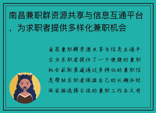 南昌兼职群资源共享与信息互通平台，为求职者提供多样化兼职机会