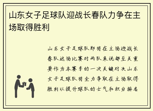 山东女子足球队迎战长春队力争在主场取得胜利