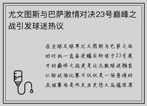 尤文图斯与巴萨激情对决23号巅峰之战引发球迷热议