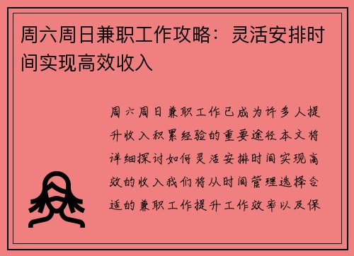 周六周日兼职工作攻略：灵活安排时间实现高效收入