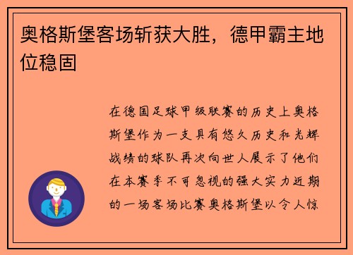奥格斯堡客场斩获大胜，德甲霸主地位稳固