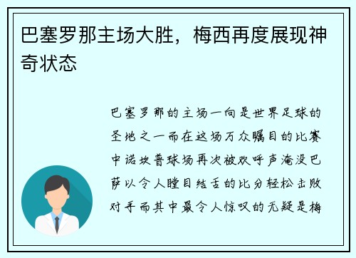 巴塞罗那主场大胜，梅西再度展现神奇状态