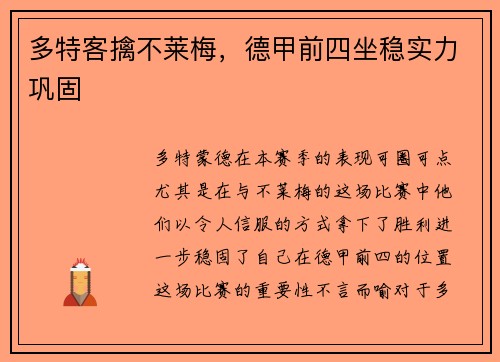 多特客擒不莱梅，德甲前四坐稳实力巩固