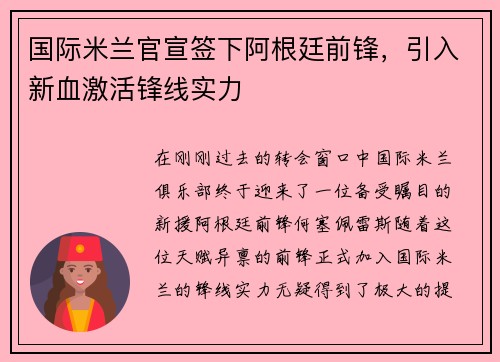 国际米兰官宣签下阿根廷前锋，引入新血激活锋线实力