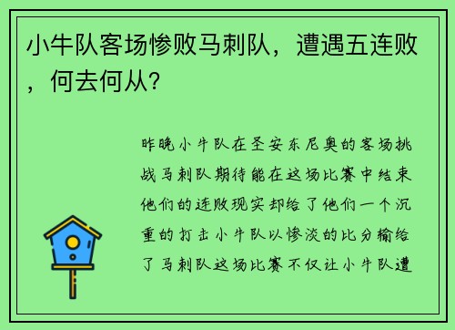 小牛队客场惨败马刺队，遭遇五连败，何去何从？