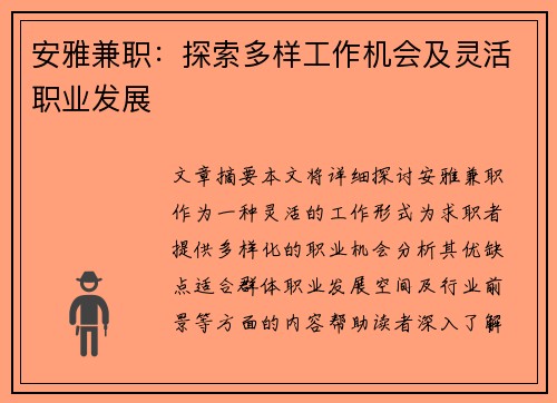 安雅兼职：探索多样工作机会及灵活职业发展