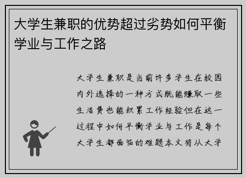 大学生兼职的优势超过劣势如何平衡学业与工作之路