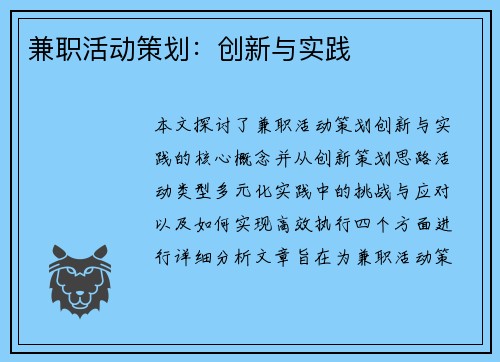 兼职活动策划：创新与实践