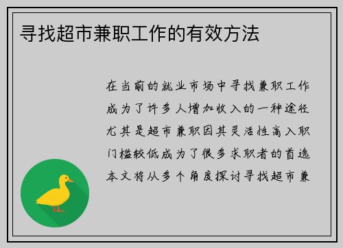 寻找超市兼职工作的有效方法