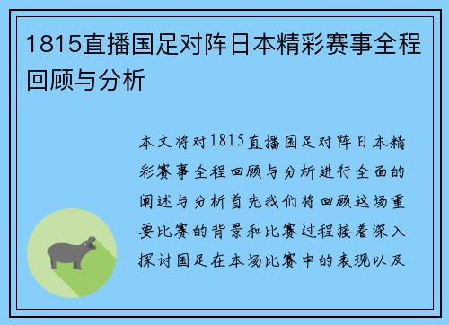 1815直播国足对阵日本精彩赛事全程回顾与分析