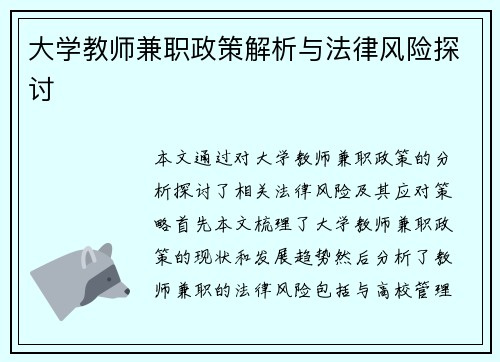大学教师兼职政策解析与法律风险探讨