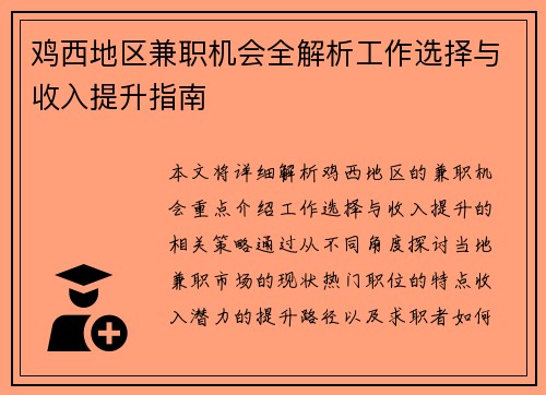 鸡西地区兼职机会全解析工作选择与收入提升指南