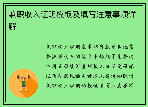 兼职收入证明模板及填写注意事项详解
