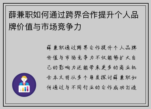薛兼职如何通过跨界合作提升个人品牌价值与市场竞争力