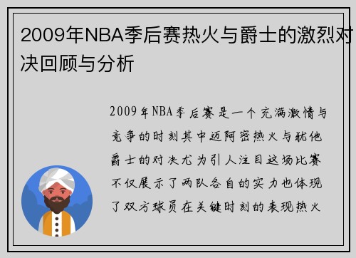 2009年NBA季后赛热火与爵士的激烈对决回顾与分析