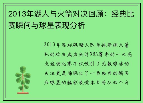 2013年湖人与火箭对决回顾：经典比赛瞬间与球星表现分析