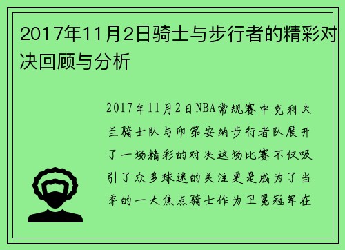 2017年11月2日骑士与步行者的精彩对决回顾与分析